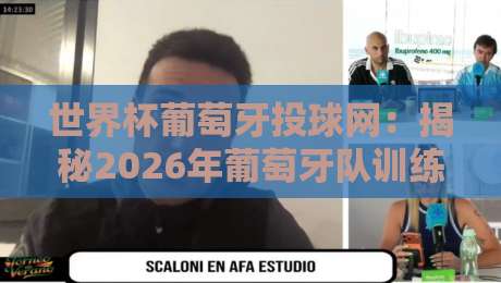 世界杯葡萄牙投球网:揭秘2026年葡萄牙队训练中的隐形杀器(世界杯葡萄牙投球网)