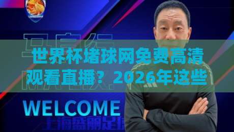 世界杯堵球网免费高清观看直播？2026年这些渠道才靠谱！