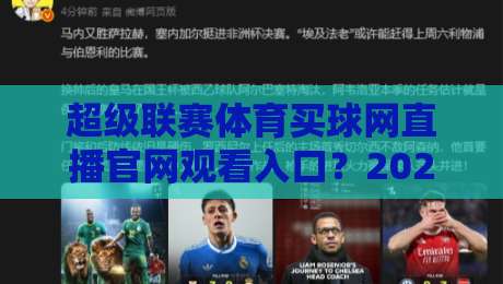 超级联赛体育买球网直播官网观看入口？2026最新观赛指南（超级联赛体育买球网）