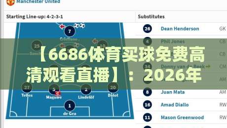【6686体育买球免费高清观看直播】：2026年体育迷必备的免费高清直播平台详解