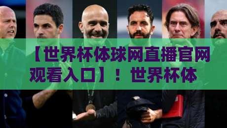 【世界杯体球网直播官网观看入口】！世界杯体球网直播官网观看入口2026最新实战指南