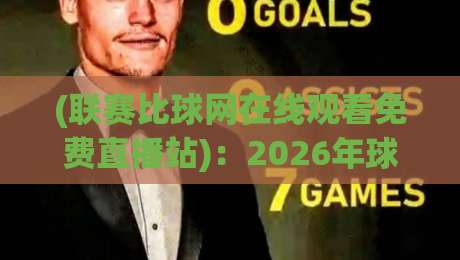 (联赛比球网在线观看免费直播站)：2026年球迷必备的免费观赛神器！