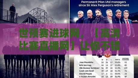 世预赛进球网，【高清比赛直播网】让你不错过每一粒进球！