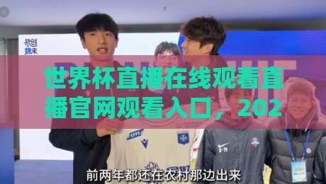 世界杯直播在线观看直播官网观看入口，2026年最新观赛指南大公开！