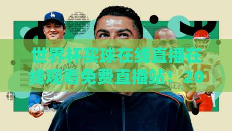 世界杯买球在线直播在线观看免费直播站！2026年球迷必看的观赛新姿势