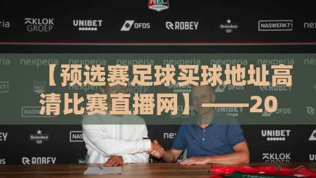 【预选赛足球买球地址高清比赛直播网】——2026观赛指南:这些变化你得知道 【预选赛足球买球地址高清比赛直播网】——2026观赛指南:这些变化你得知道