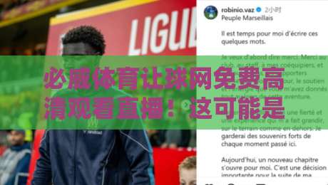 必威体育让球网免费高清观看直播!这可能是2026年最省心的看球方式 必威体育让球网免费高清观看直播!这可能是2026年最省心的看球方式