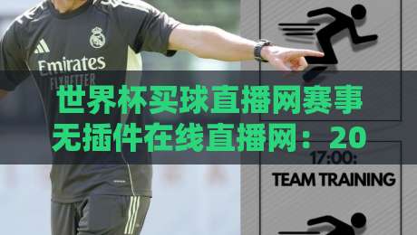世界杯买球直播网赛事无插件在线直播网：2026年看球新体验，懂的自然懂
