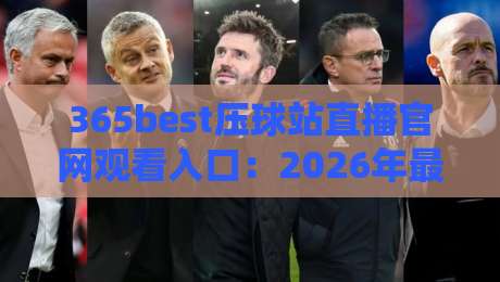 365best压球站直播官网观看入口:2026年最新高清入口与观赛指南 365best压球站直播官网观看入口:2026年最新高清入口与观赛指南