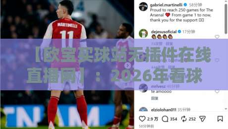 【欧宝买球站无插件在线直播网】:2026年看球新体验,告别卡顿插件! 【欧宝买球站无插件在线直播网】:2026年看球新体验,告别卡顿插件!