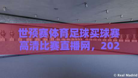 世预赛体育足球买球赛高清比赛直播网，2026年看球你还去现场？