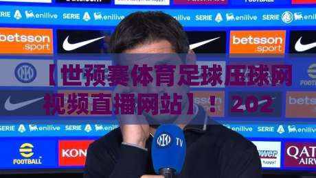 【世预赛体育足球压球网视频直播网站】！2026年观赛必备指南，老球迷都在用